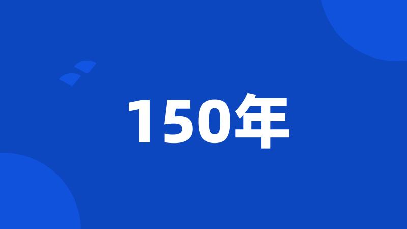 150年