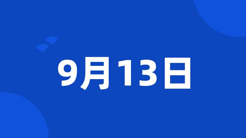 9月13日