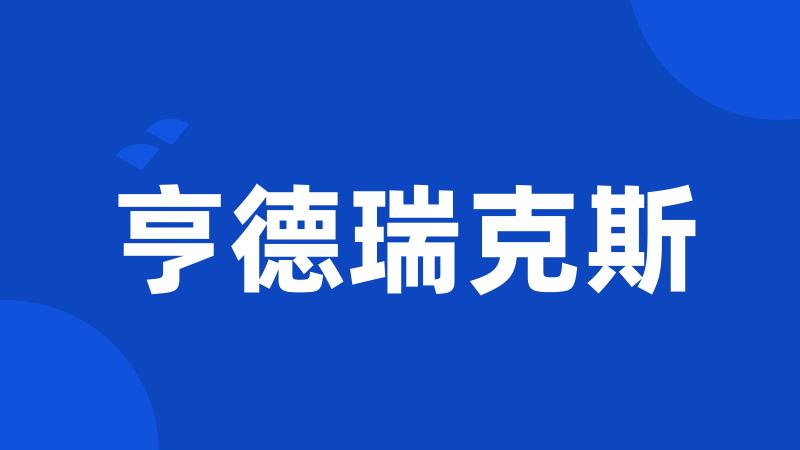 亨德瑞克斯