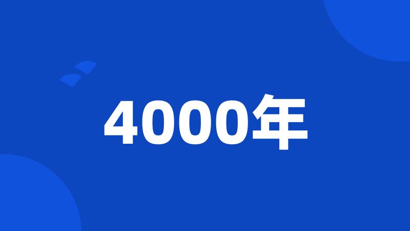 4000年