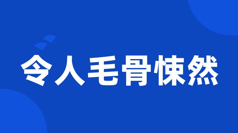 令人毛骨悚然