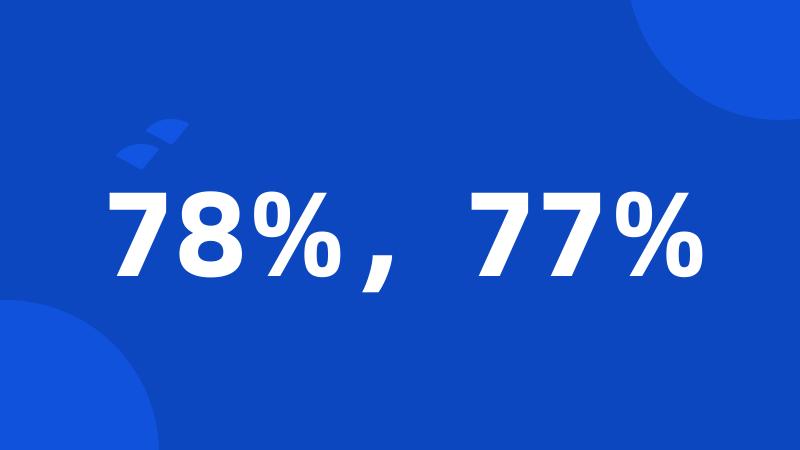 78%，77%