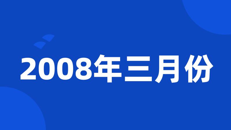 2008年三月份