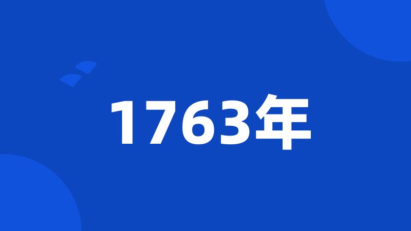 1763年