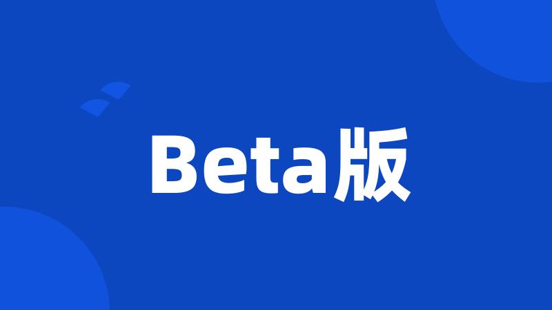 Beta版