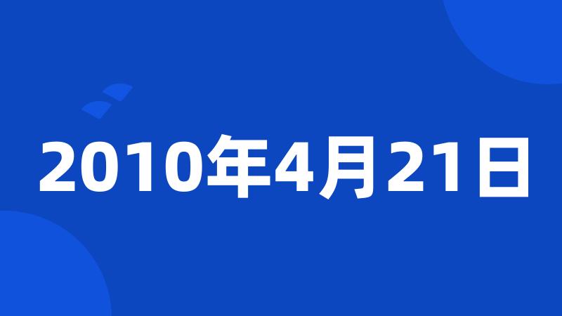 2010年4月21日