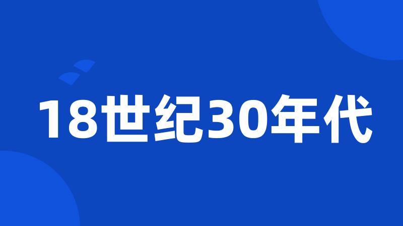 18世纪30年代