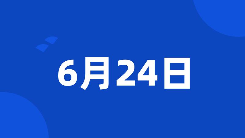 6月24日