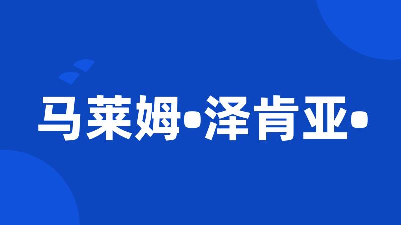 马莱姆•泽肯亚•