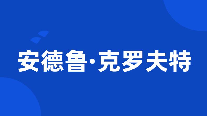 安德鲁·克罗夫特