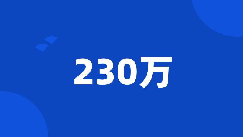 230万