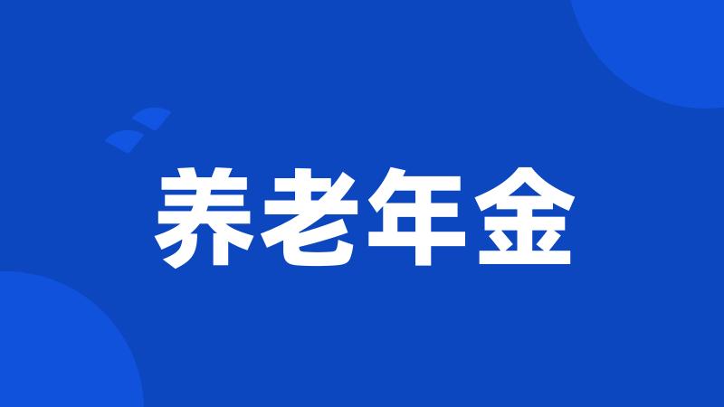 养老年金