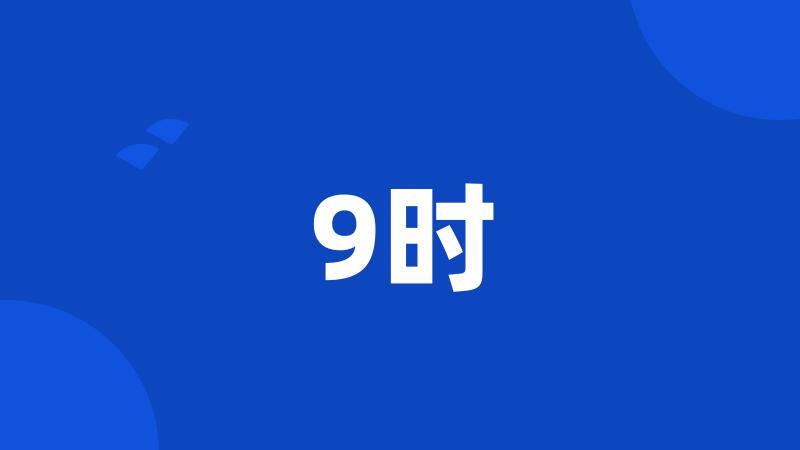 9时