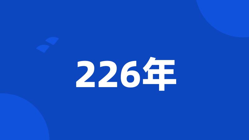 226年