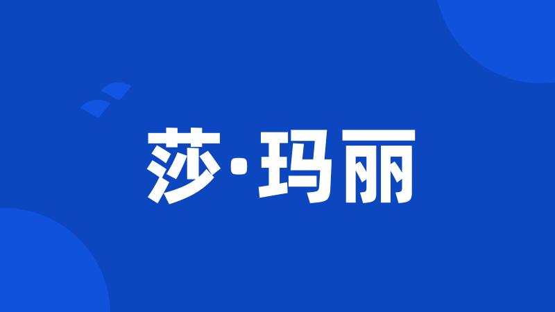 莎·玛丽