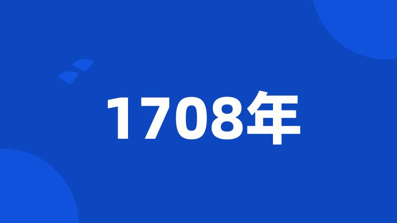 1708年