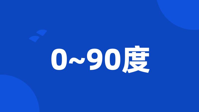 0~90度