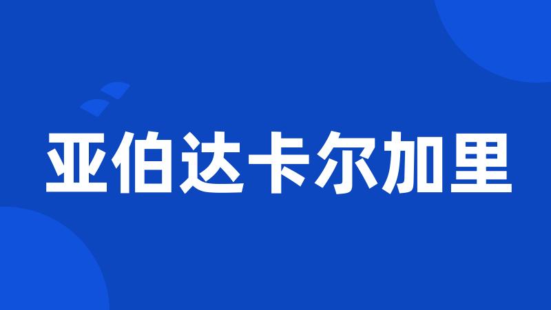 亚伯达卡尔加里