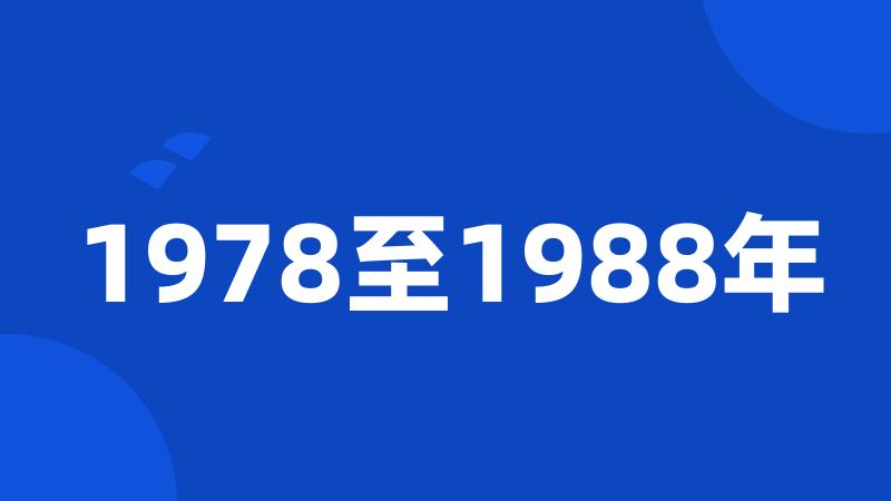 1978至1988年