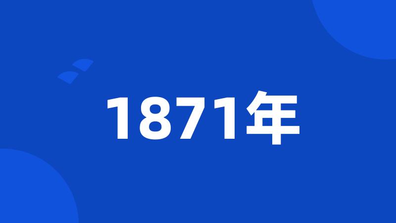 1871年