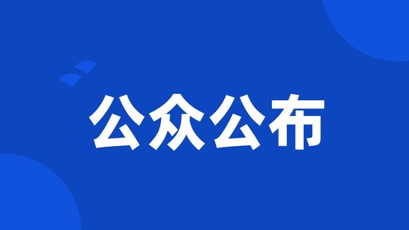 公众公布