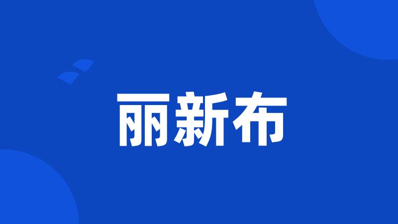 丽新布