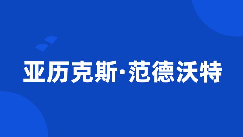 亚历克斯·范德沃特