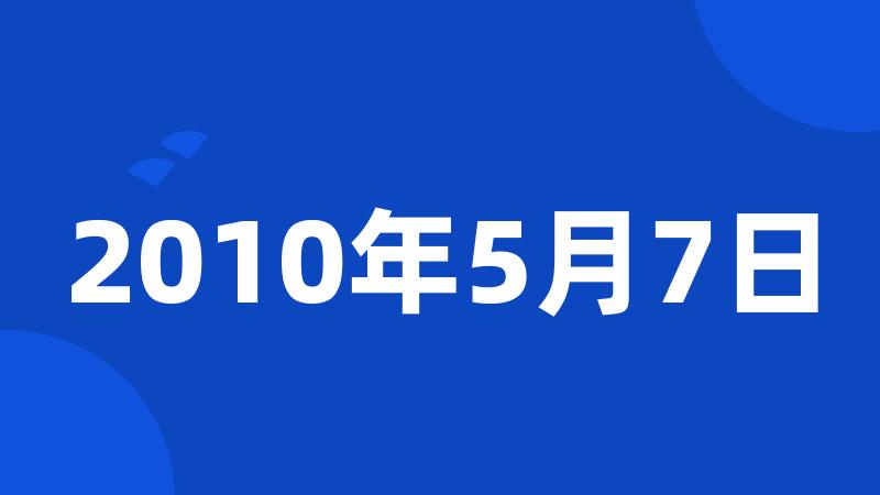 2010年5月7日