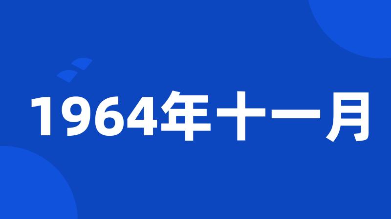 1964年十一月