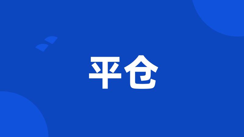 平仓