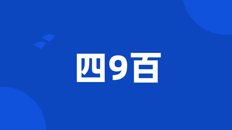 四9百