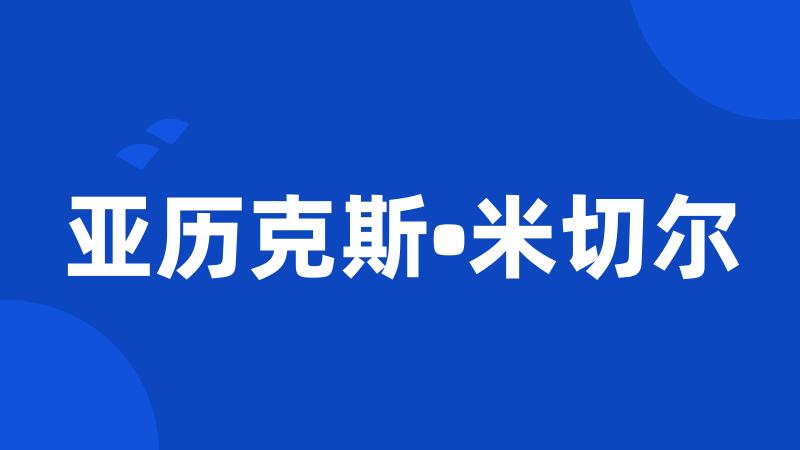 亚历克斯•米切尔