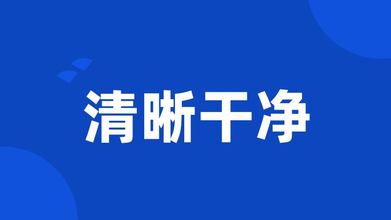 清晰干净