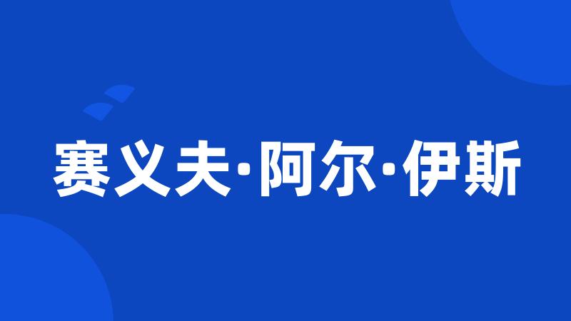 赛义夫·阿尔·伊斯