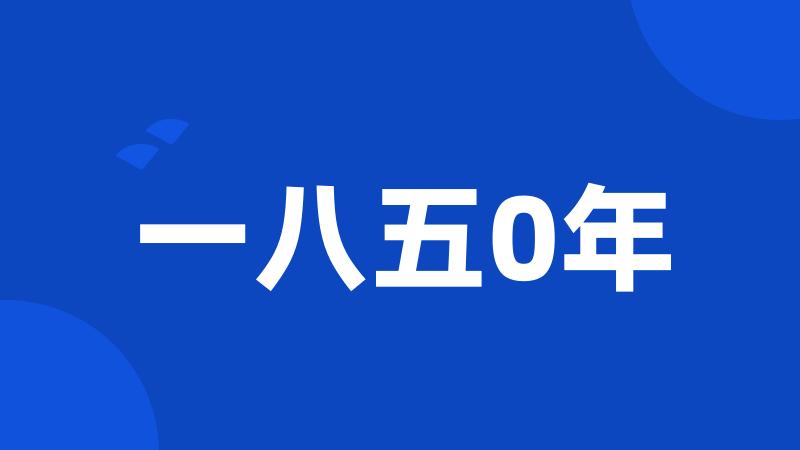 一八五0年