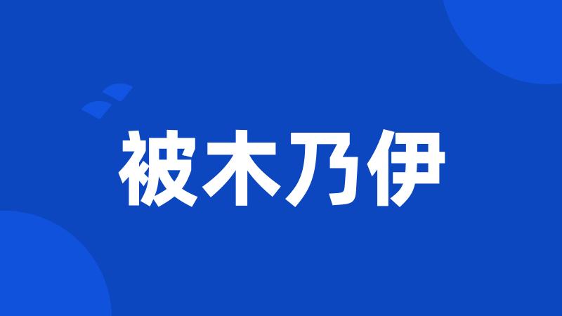 被木乃伊