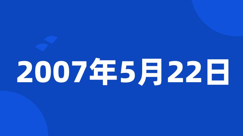 2007年5月22日