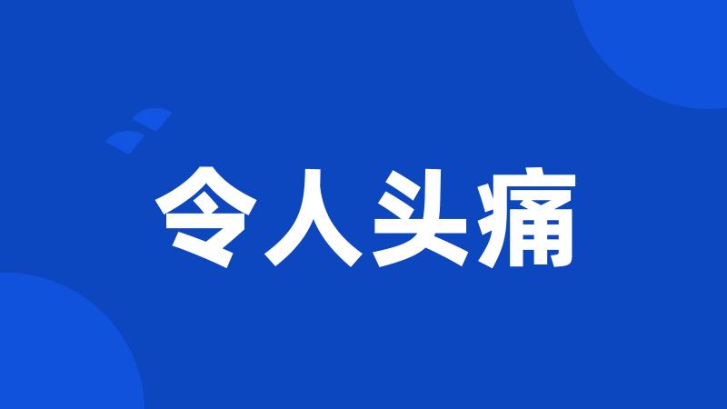 令人头痛