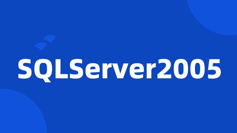 SQLServer2005