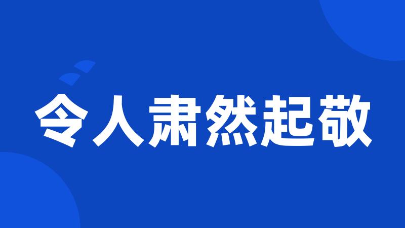 令人肃然起敬