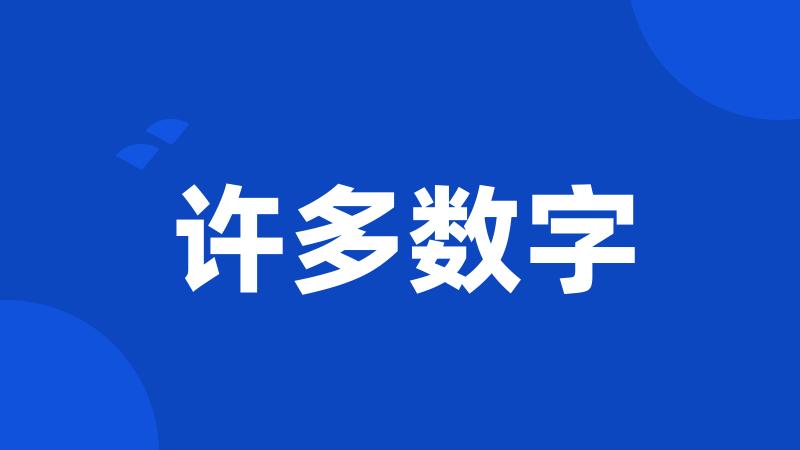 许多数字