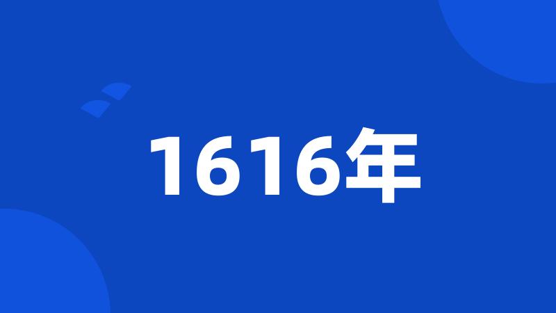 1616年