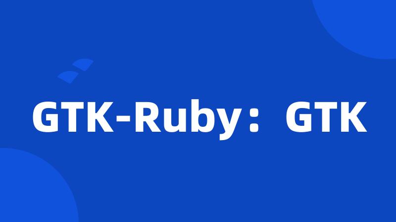 GTK-Ruby：GTK