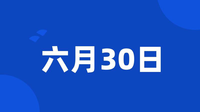 六月30日