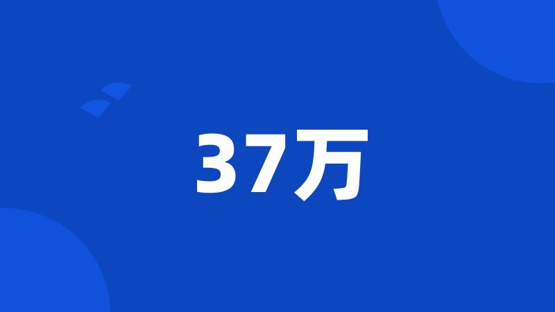 37万