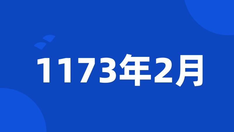 1173年2月