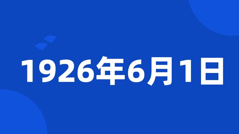 1926年6月1日