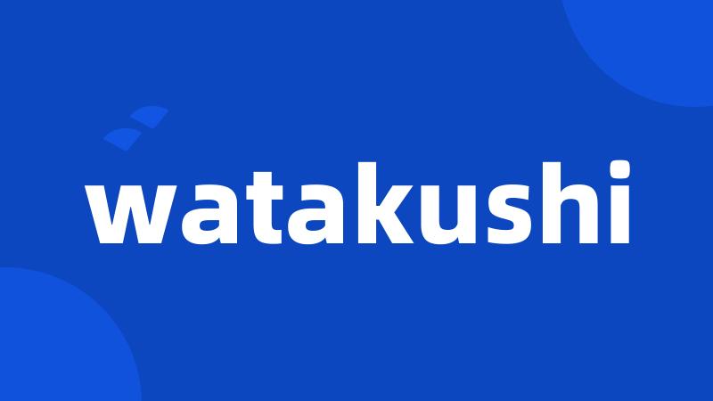 watakushi