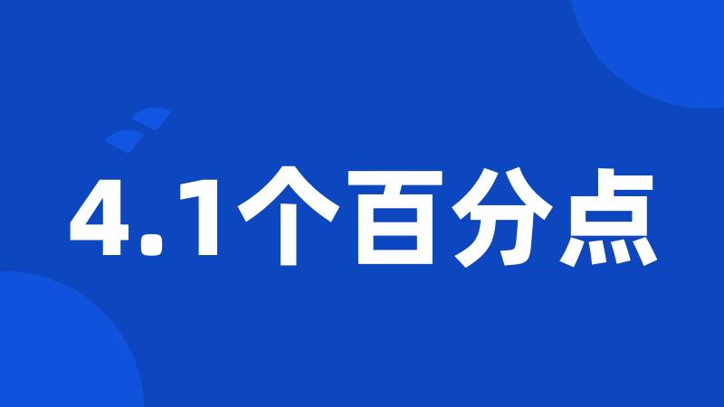 4.1个百分点