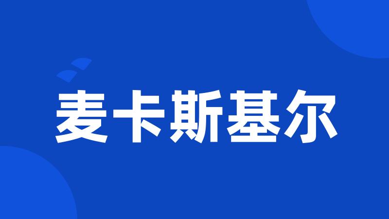 麦卡斯基尔